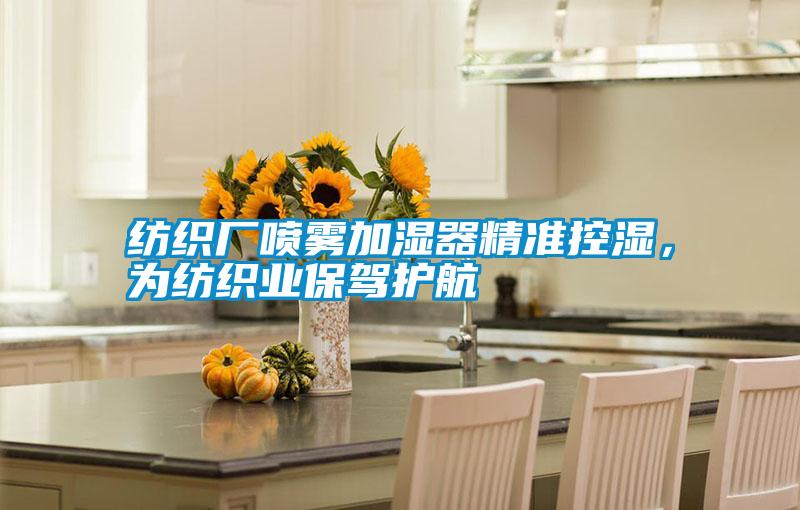 紡織廠噴霧加濕器精準(zhǔn)控濕，為紡織業(yè)保駕護(hù)航