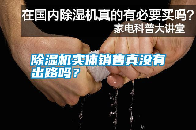 除濕機實體銷售真沒有出路嗎？