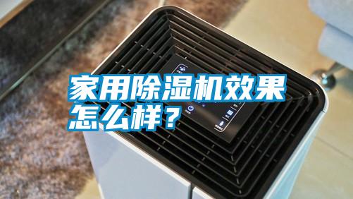 家用除濕機(jī)效果怎么樣？
