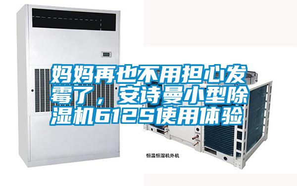 媽媽再也不用擔(dān)心發(fā)霉了，安詩(shī)曼小型除濕機(jī)612S使用體驗(yàn)