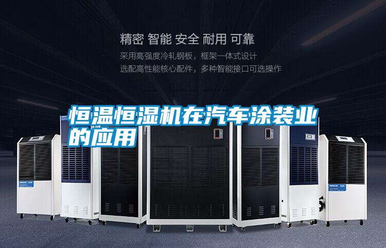 恒溫恒濕機在汽車涂裝業(yè)的應(yīng)用