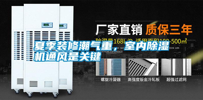 夏季裝修潮氣重，室內(nèi)除濕機通風(fēng)是關(guān)鍵
