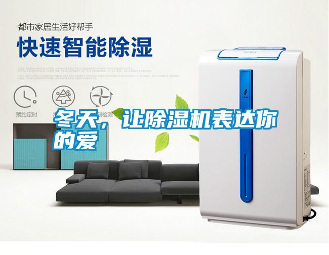 冬天，讓除濕機表達你的愛