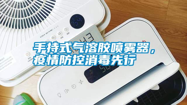 手持式氣溶膠噴霧器，疫情防控消毒先行