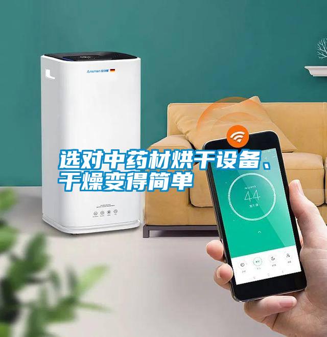選對(duì)中藥材烘干設(shè)備、干燥變得簡(jiǎn)單