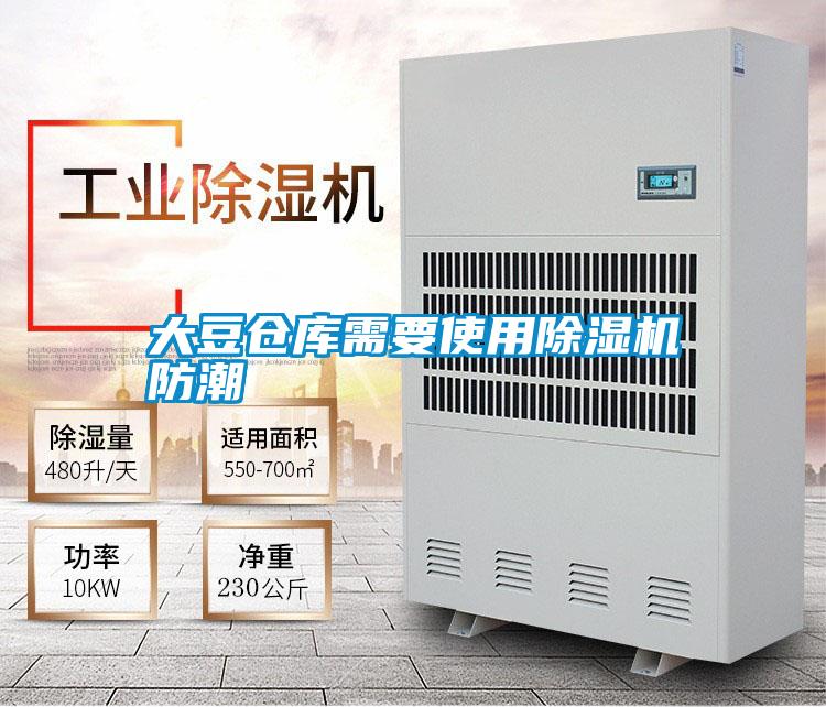大豆倉(cāng)庫(kù)需要使用除濕機(jī)防潮