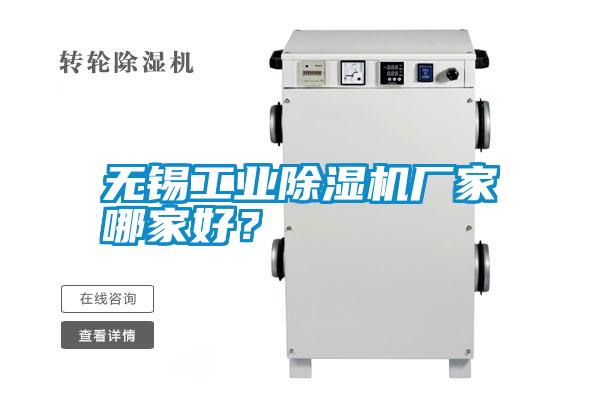 無錫工業(yè)除濕機(jī)廠家哪家好？