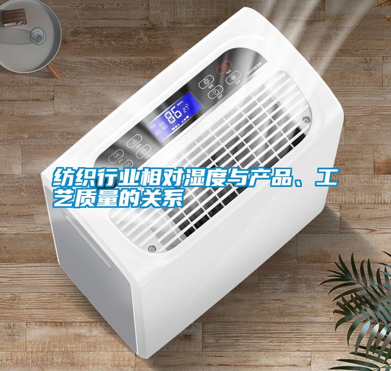 紡織行業(yè)相對(duì)濕度與產(chǎn)品、工藝質(zhì)量的關(guān)系