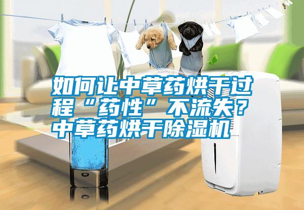 如何讓中草藥烘干過(guò)程“藥性”不流失？ 中草藥烘干除濕機(jī)