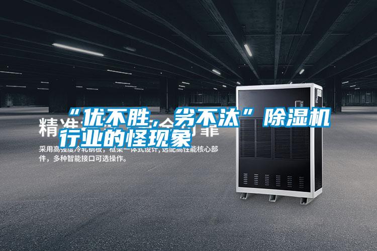 “優(yōu)不勝，劣不汰”除濕機(jī)行業(yè)的怪現(xiàn)象