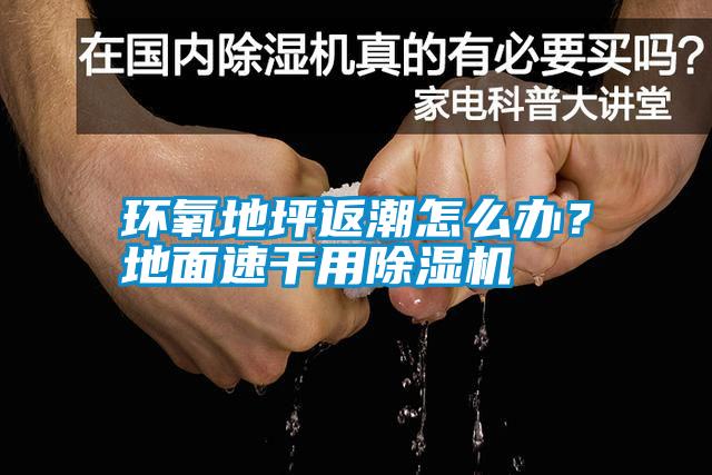 環(huán)氧地坪返潮怎么辦？地面速干用除濕機