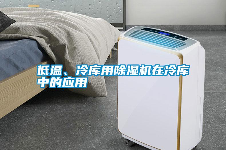 低溫、冷庫用除濕機(jī)在冷庫中的應(yīng)用
