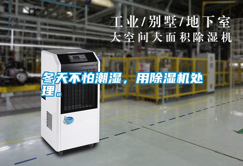 冬天不怕潮濕，用除濕機(jī)處理。
