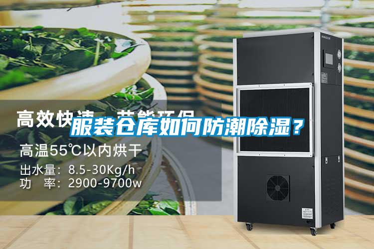 服裝倉庫如何防潮除濕？