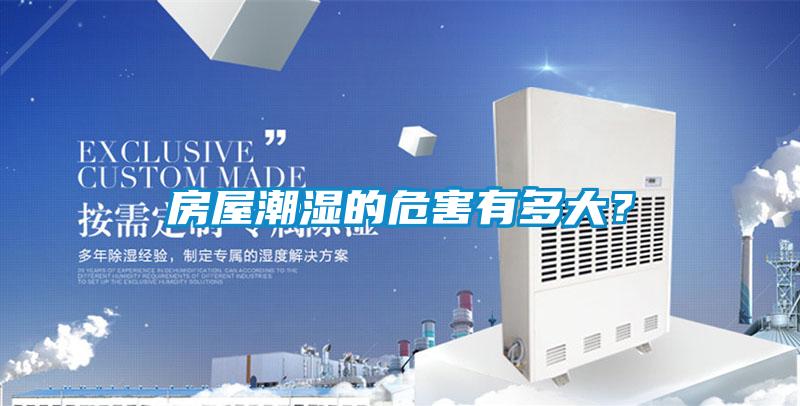 房屋潮濕的危害有多大？
