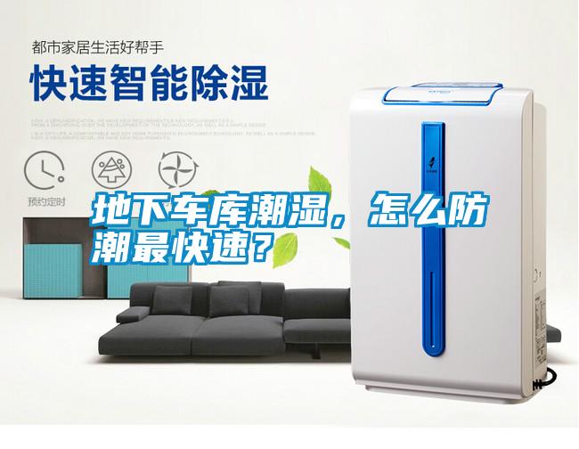 地下車庫潮濕，怎么防潮最快速？