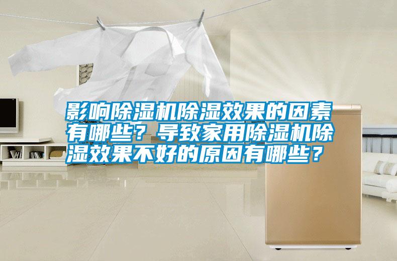 影響除濕機(jī)除濕效果的因素有哪些？導(dǎo)致家用除濕機(jī)除濕效果不好的原因有哪些？