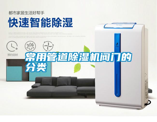 常用管道除濕機(jī)閥門(mén)的分類