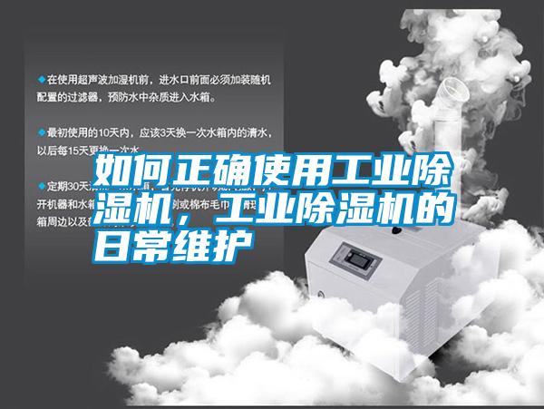 如何正確使用工業(yè)除濕機(jī)，工業(yè)除濕機(jī)的日常維護(hù)