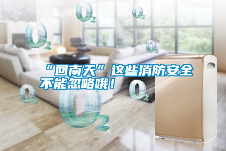 “回南天”這些消防安全不能忽略哦！