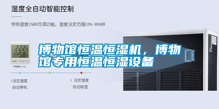博物館恒溫恒濕機，博物館專用恒溫恒濕設(shè)備