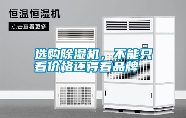選購除濕機，不能只看價格還得看品牌