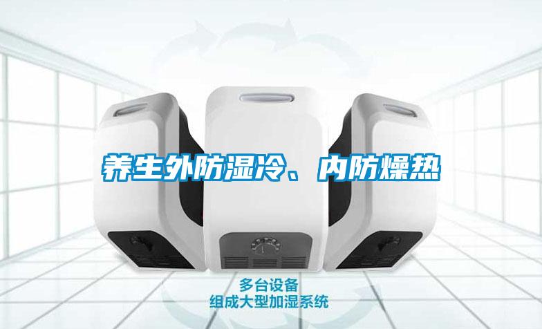 養(yǎng)生外防濕冷、內(nèi)防燥熱