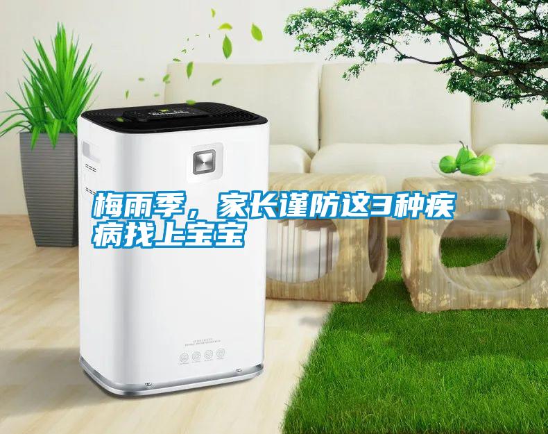 梅雨季，家長謹防這3種疾病找上寶寶