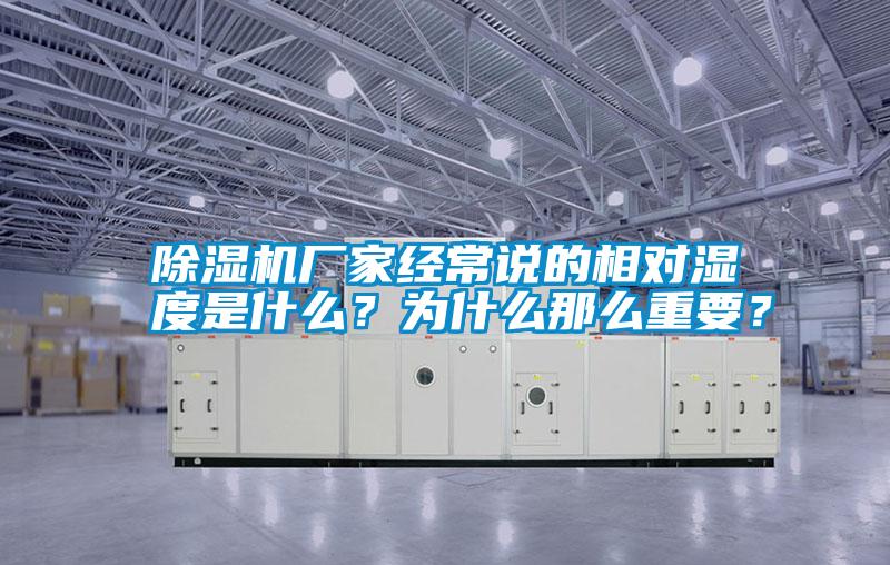 除濕機(jī)廠家經(jīng)常說的相對(duì)濕度是什么？為什么那么重要？