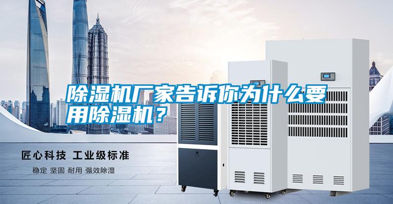 除濕機廠家告訴你為什么要用除濕機？