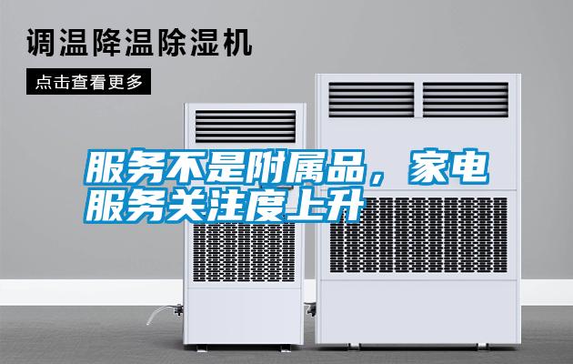 服務(wù)不是附屬品，家電服務(wù)關(guān)注度上升