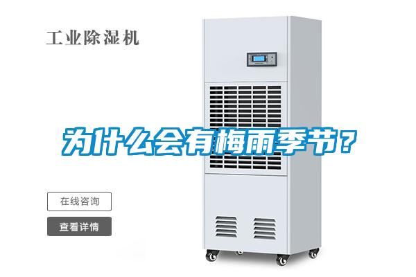 為什么會(huì)有梅雨季節(jié)？