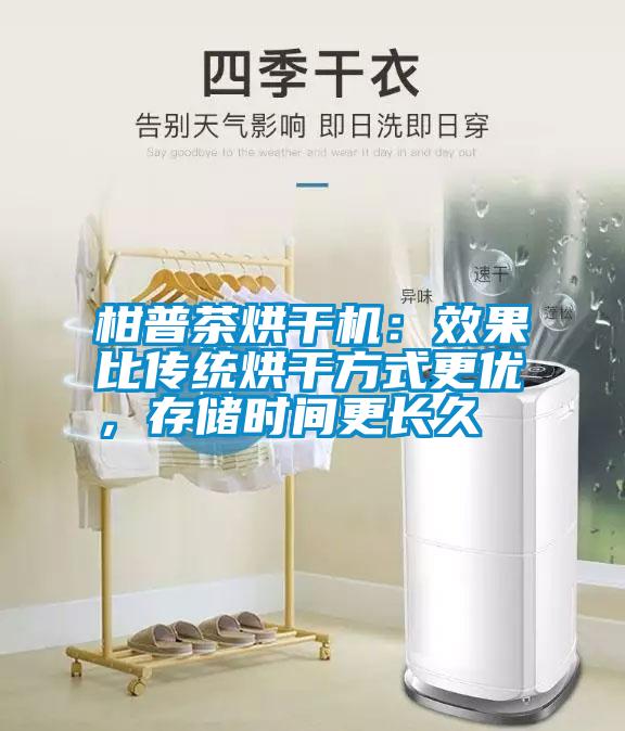 柑普茶烘干機(jī)：效果比傳統(tǒng)烘干方式更優(yōu)，存儲時(shí)間更長久