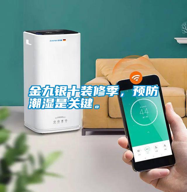 金九銀十裝修季，預(yù)防潮濕是關(guān)鍵。