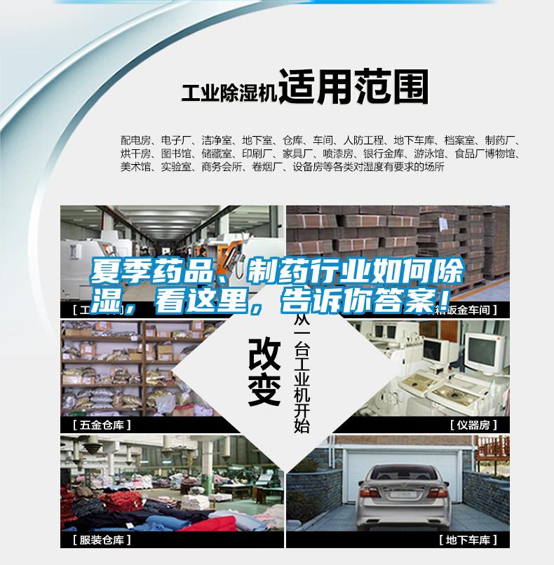 夏季藥品、制藥行業(yè)如何除濕，看這里，告訴你答案！