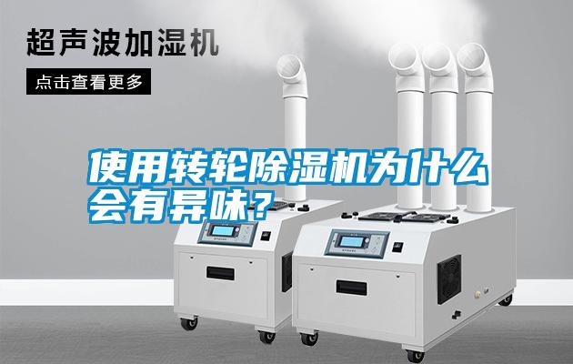 使用轉(zhuǎn)輪除濕機(jī)為什么會(huì)有異味？