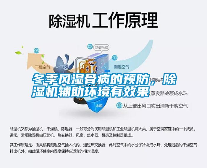 冬季風(fēng)濕骨病的預(yù)防，除濕機(jī)輔助環(huán)境有效果