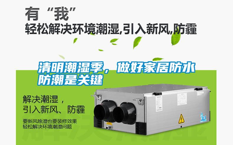 清明潮濕季，做好家居防水防潮是關(guān)鍵