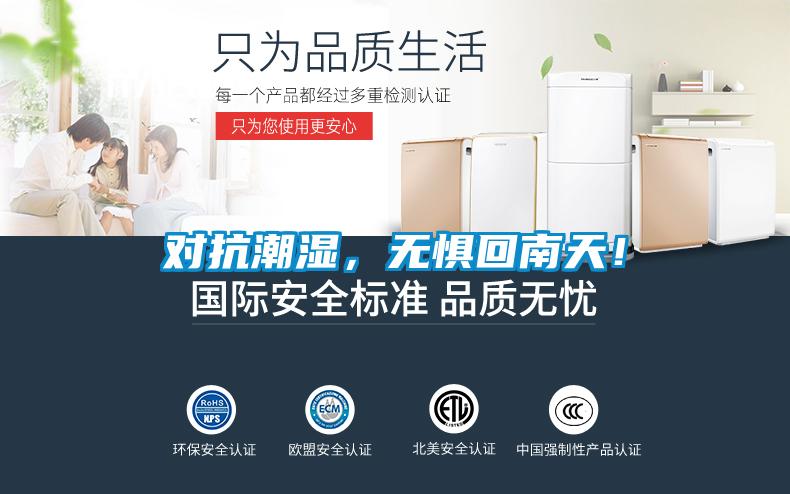對抗潮濕，無懼回南天！