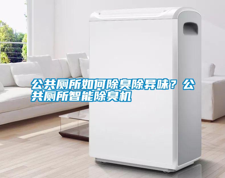 公共廁所如何除臭除異味？公共廁所智能除臭機