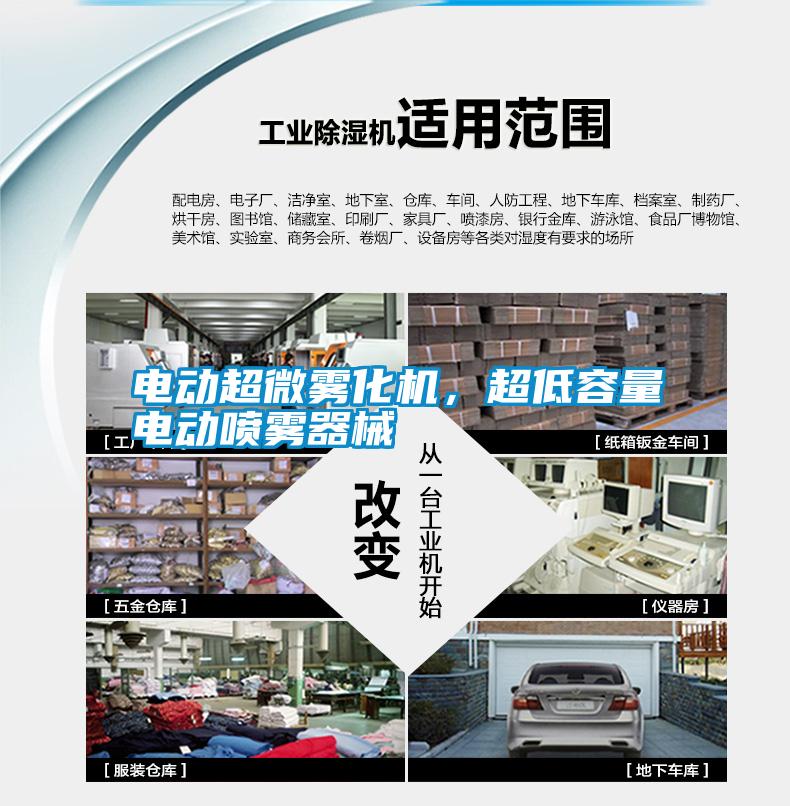 電動(dòng)超微霧化機(jī)，超低容量電動(dòng)噴霧器械
