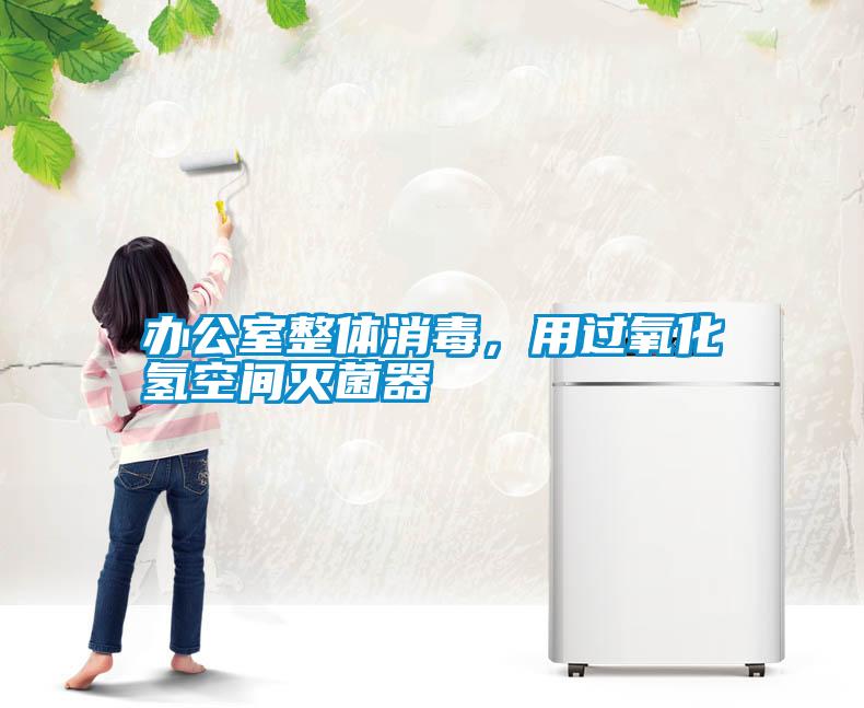 辦公室整體消毒，用過(guò)氧化氫空間滅菌器