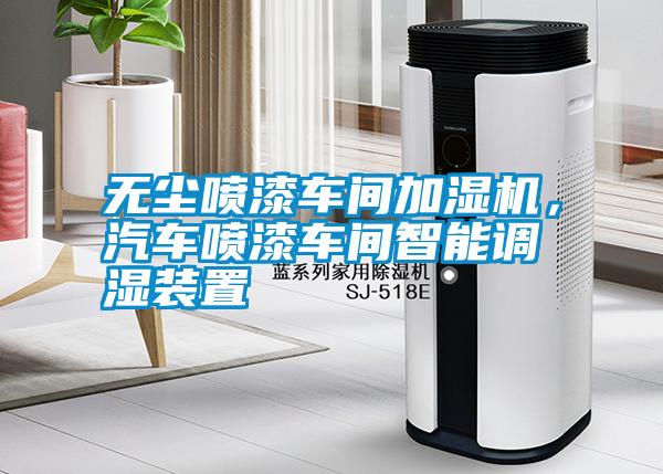 無塵噴漆車間加濕機(jī)，汽車噴漆車間智能調(diào)濕裝置