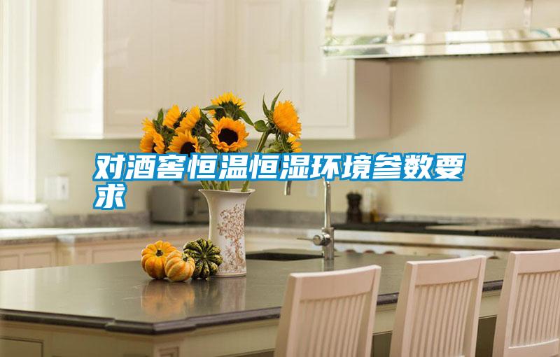 對酒窖恒溫恒濕環(huán)境參數(shù)要求