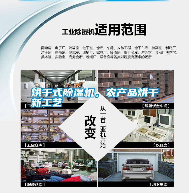 烘干式除濕機(jī)，農(nóng)產(chǎn)品烘干新工藝