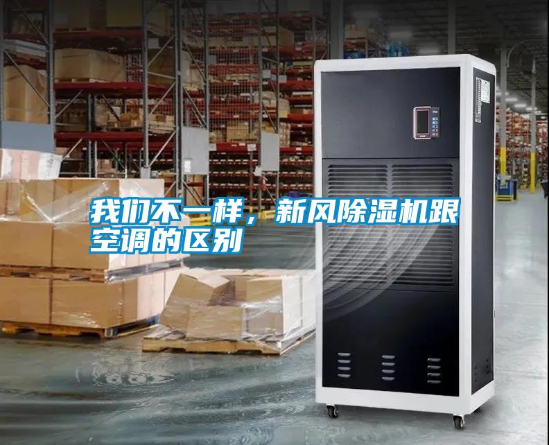 我們不一樣，新風(fēng)除濕機(jī)跟空調(diào)的區(qū)別