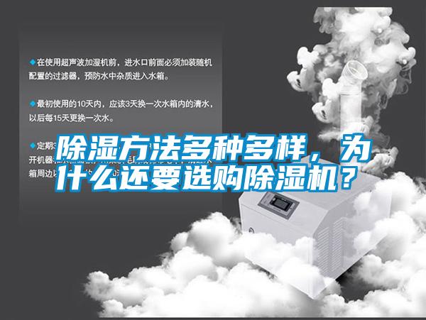 除濕方法多種多樣，為什么還要選購(gòu)除濕機(jī)？