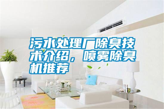 污水處理廠除臭技術(shù)介紹，噴霧除臭機(jī)推薦