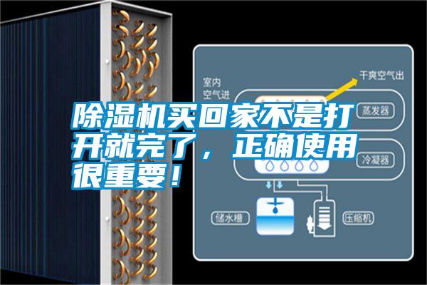 除濕機(jī)買(mǎi)回家不是打開(kāi)就完了，正確使用很重要！