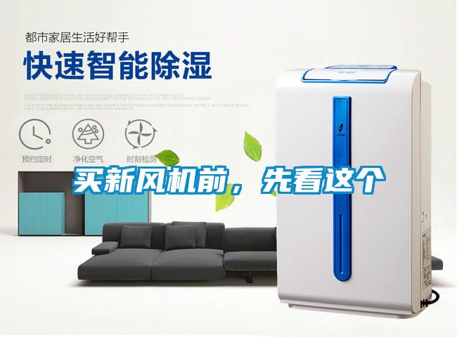 買新風(fēng)機(jī)前，先看這個(gè)